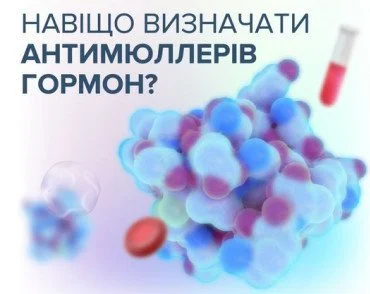 Навіщо визначати антимюллерів гормон?