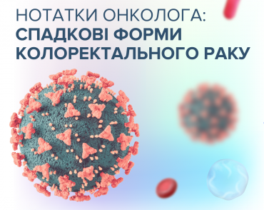 Нотатки онколога: спадковий колоректальний рак
