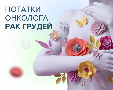 Нотатки онколога: рак грудей