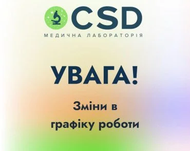 Увага, зміни в графіку роботи