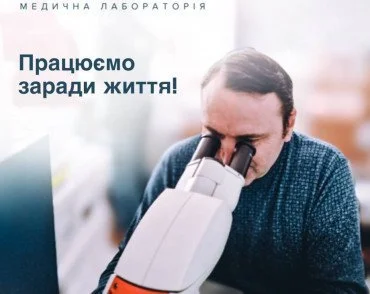 Працюємо заради життя