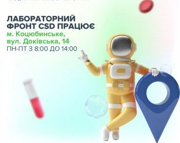 Лабораторний офіс CSD працює у Коцюбинському