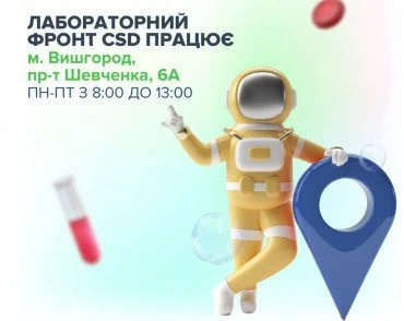 Лабораторний офіс CSD працює у Вишгороді