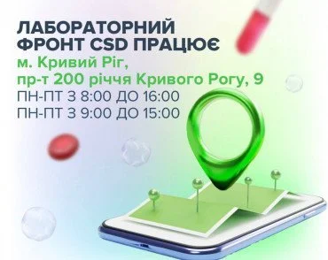 Відкрито ще один Лабораторний офіс CSD у Кривому Розі