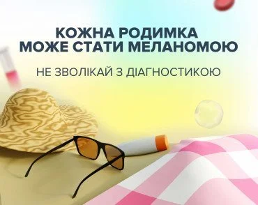 Травень - місяць діагностики меланоми