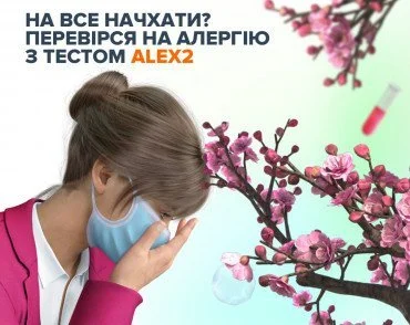 Для виявлення алергенів обирай алерготест ALEX2