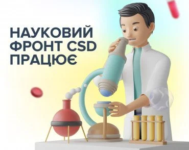 Науковий фронт CSD працює
