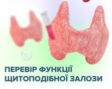25 травня - День щитоподібної залози