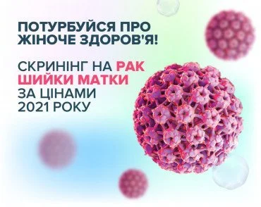 Узнай больше о рисках и методах борьбы с раком шейки матки