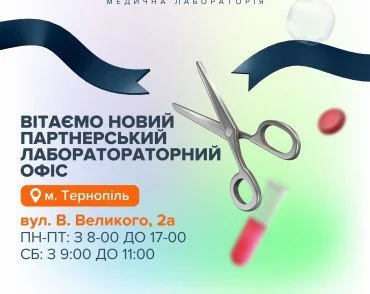 Приветствуем партнерский лабораторный офис в Тернополе