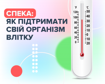 Осторожно, жара! Как поддержать свой организм летом?