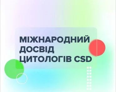 Международный опыт цитологов CSD