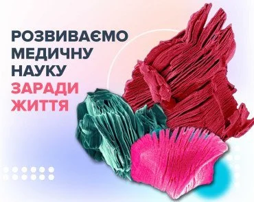 Развиваем медицинскую науку ради жизни