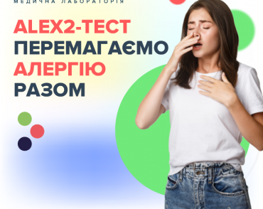 ALEX2-тест: побеждаем аллергию вместе