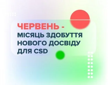 Июнь месяц получения нового опыта для специалистов CSD