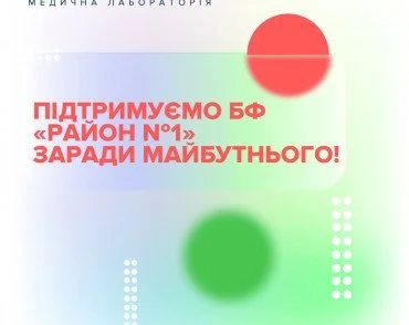 Поддерживаем БФ «РАЙОН №1» ради будущего!
