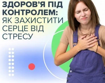 Здоровье под контролем: Как защитить сердце от стресса