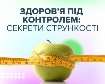 Здоровье под контролем: секреты стройности