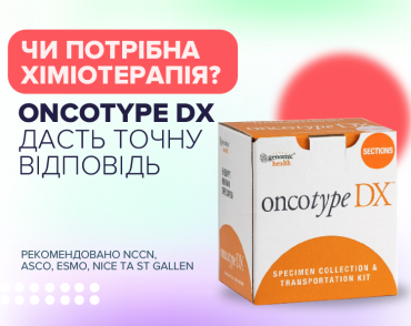 Нужна ли химиотерапия при раке груди? Oncotype DX даст точный ответ