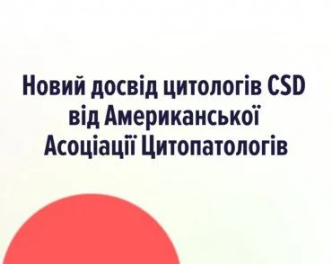 Новый опыт цитологов CSD