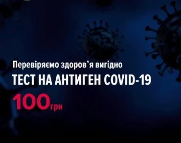 Проверяем здоровье выгодно: тест на антиген COVID-19 - 100 гривен