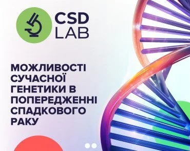 Возможности современной генетики в предупреждении наследственных форм рака в Украине 