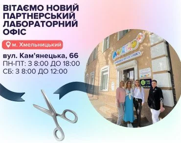 Приветствуем новый партнерский лабораторный офис в Хмельницком