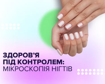 Здоровье под контролем: микроскопия ногтей