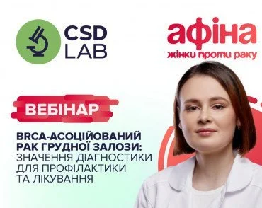 Приглашаем на вебинар: "BRCA-ассоциированный рак грудной железы: значение диагностики для профилактики и лечения"