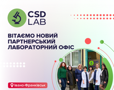 Поздравляем Медицинскую лабораторию CSD в Ивано-Франковске