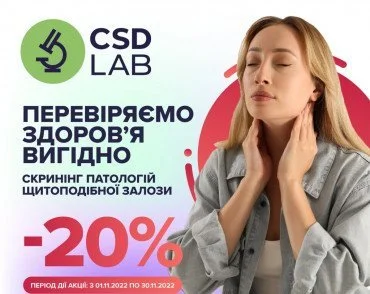 Скринінг патологій щитоподібної залози в CSD зі знижкою 20% до кінця листопада