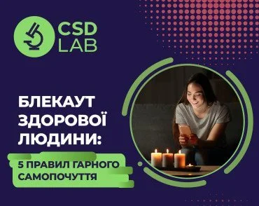 Блекаут здорового человека: 5 правил хорошего самочувствия