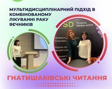 Гнатишаковские чтения: мультидисциплинарный подход в комбинированном лечении рака яичников