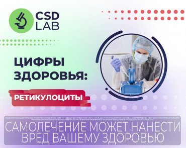 Цифры здоровья Ретикулоциты  CSDLab