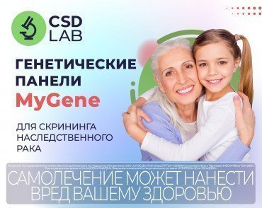 Генетические панели MyGene для определения наследственного рака CSDLab