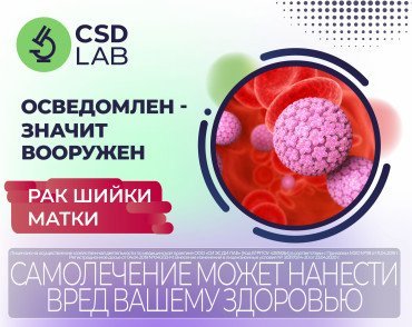 Неделя информирования о раке шейки матки CSD