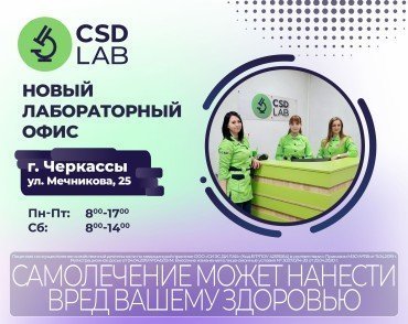 Новый лабораторный офис CSD LAB в Черкассах