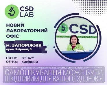 Поздравляем новый лабораторный офис CSD в Запорожье