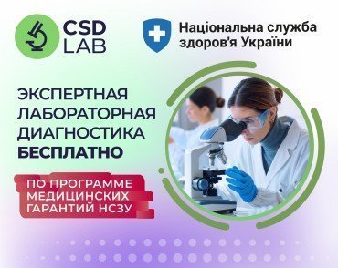 Бесплатная экспертная лабораторная диагностика CSD LAB