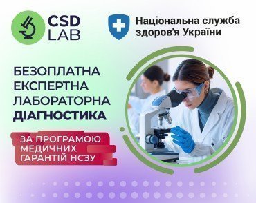 Безоплатна експертна лабораторна діагностика CSD LAB