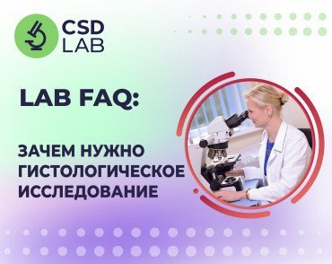 LAB FAQ Зачем нужно гистологическое исследование