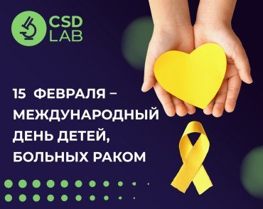 Методы скрининга и диагностики онкологических заболеваний у детей CSDLab