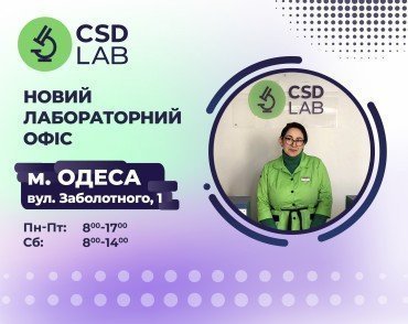 Нова точка здоров'я CSD LAB в Одесі
