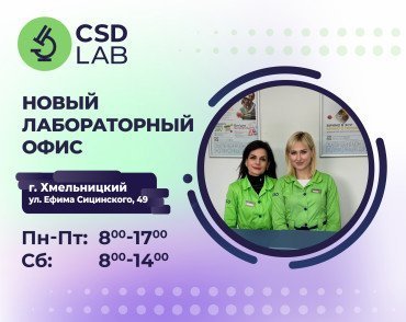 Новая точка здоровья CSDLab в Хмельницком