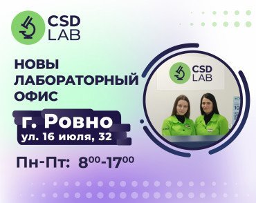 Новая точка здоровья в Ровно CSD Lab