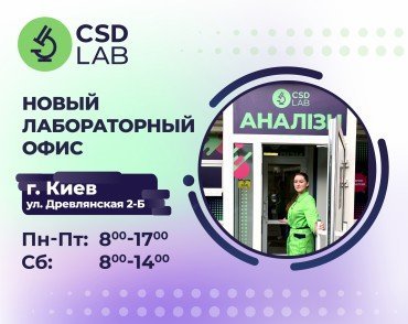 Открыт новый лабораторный офис CSD LAB на Лукьяновке 