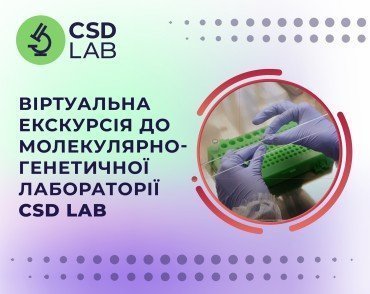 Віртуальна екскурсія до молекулярно-генетичної лабораторії CSD 