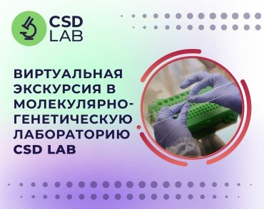 Виртуальная экскурсия в молекулярно-генетическую лабораторию CSD