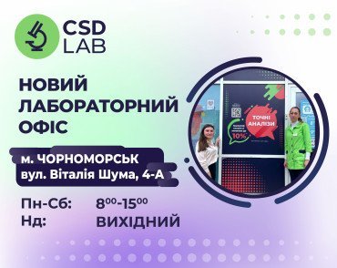 Вітаємо CSD LAB в Чорноморську вул. Віталія Шума, 4А