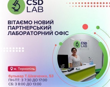 Вітаємо третій партнерський лабораторний офіс CSD у Тернополі